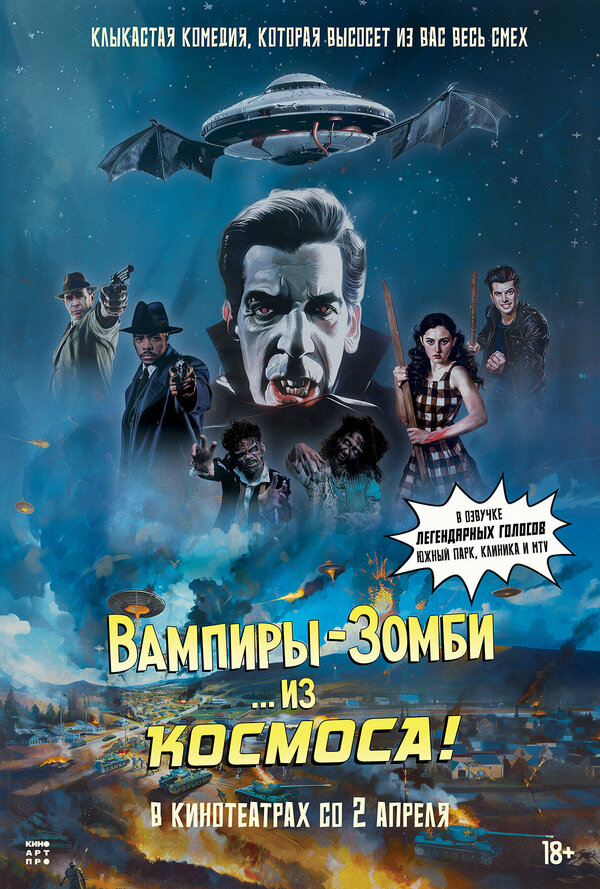 Постер фильма Вампиры-зомби… из космоса!