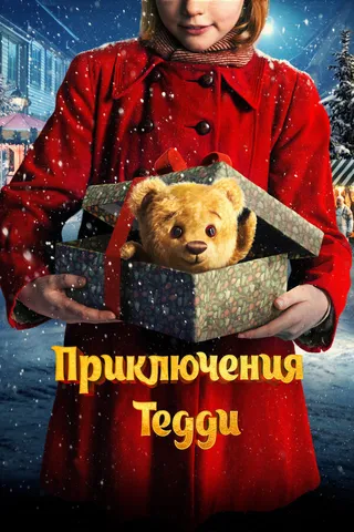 Постер Приключения Тедди
