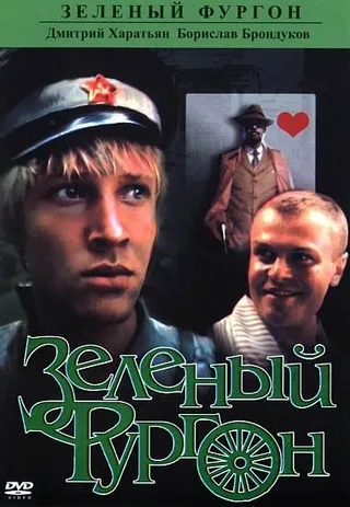Постер Зеленый фургон (1983)