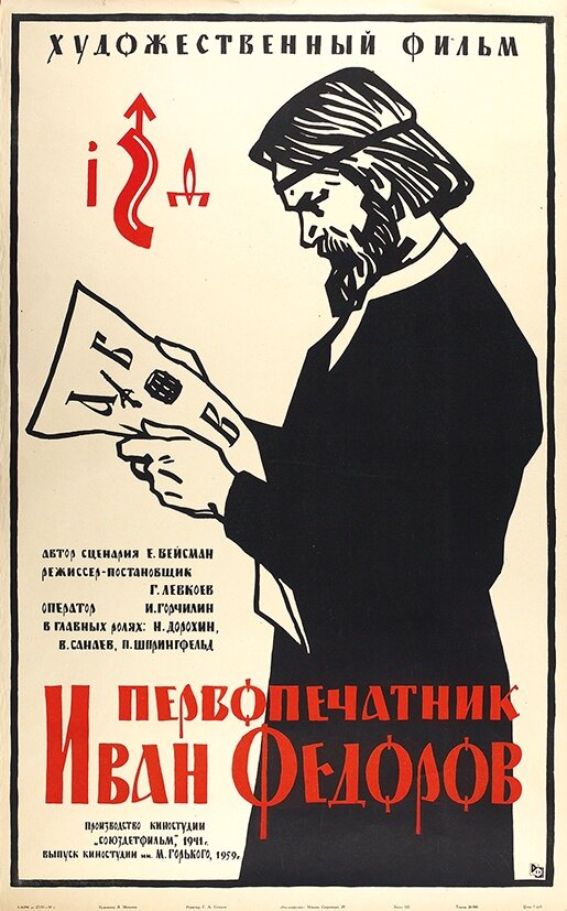 Постер фильма Первопечатник Иван Федоров