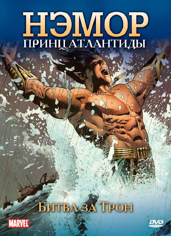 Постер Нэмор: Принц Атлантиды
