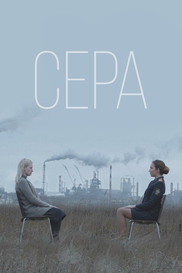 Постер фильма Сера