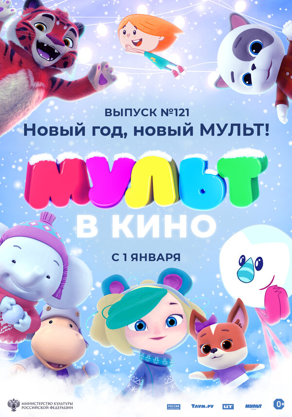 Постер фильма МУЛЬТ в кино 121. Новый год, новый мульт!