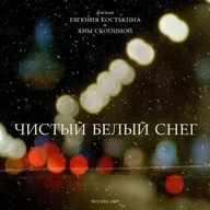 Чистый белый снег