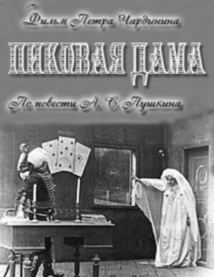 Постер фильма Пиковая дама