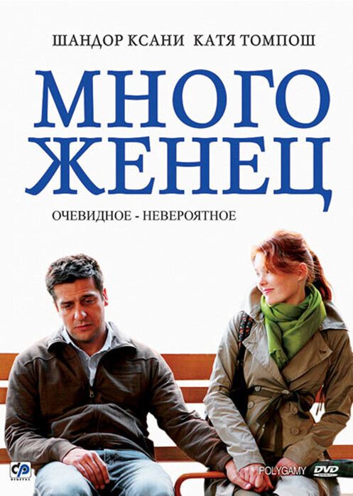 Постер фильма Многоженец