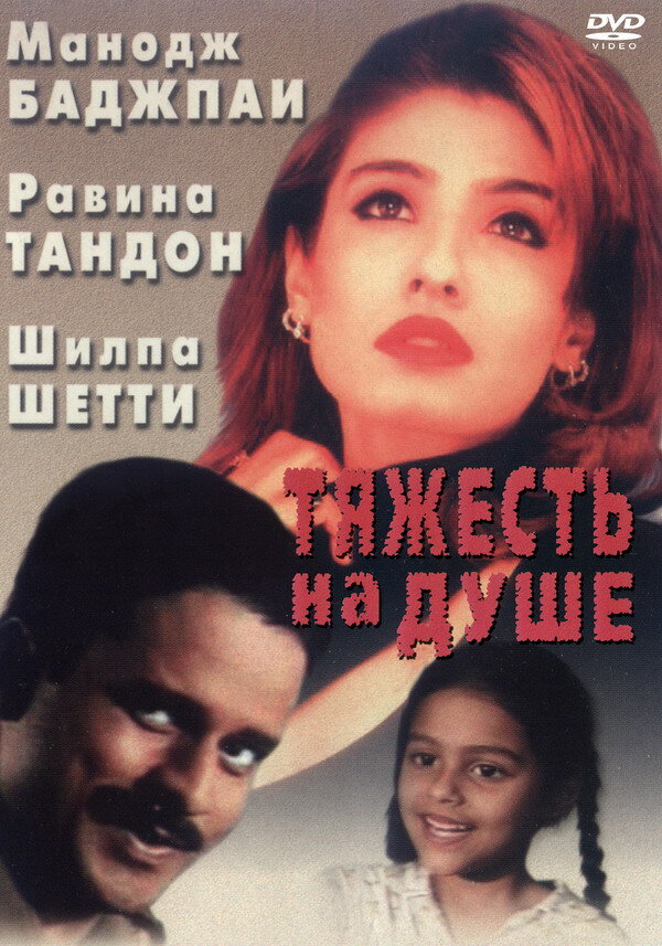 Постер фильма Тяжесть на душе