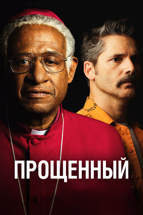 Постер фильма Прощённый