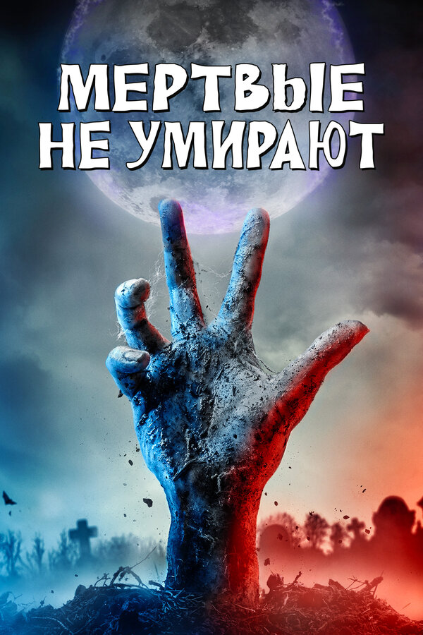 Постер фильма Мертвые не умирают