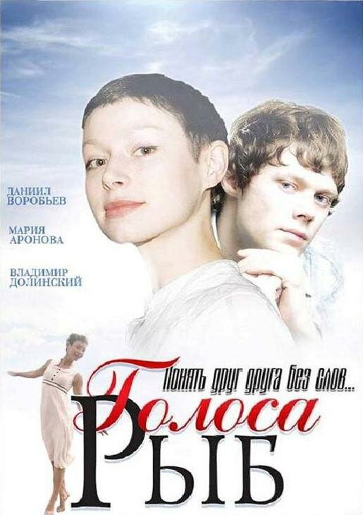 Постер фильма Голоса рыб