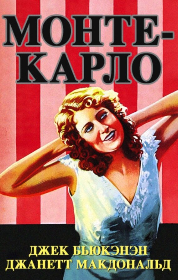 Постер фильма Монте-Карло