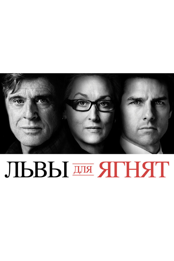 Постер фильма Львы для ягнят