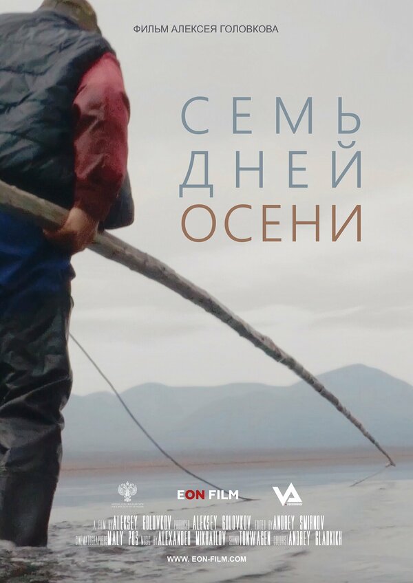 Постер фильма Семь дней осени