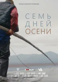 Семь дней осени