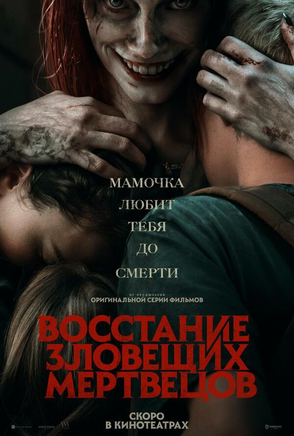 Постер Восстание зловещих мертвецов Постер Восстание зловещих мертвецов