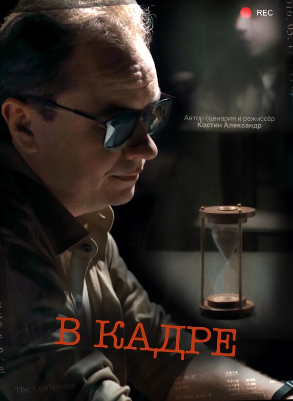 Постер фильма В кадре