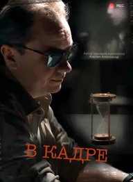 В кадре
