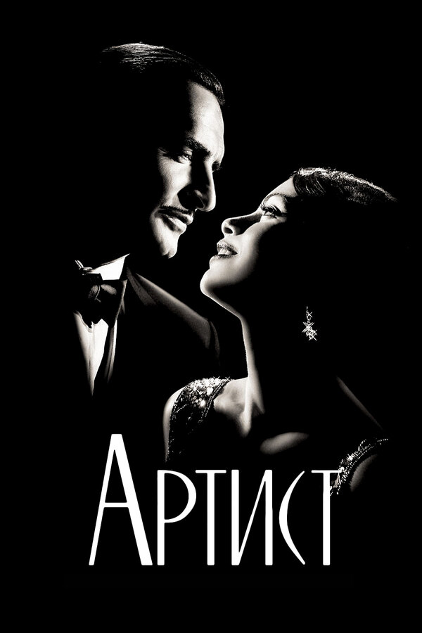 Постер фильма Артист