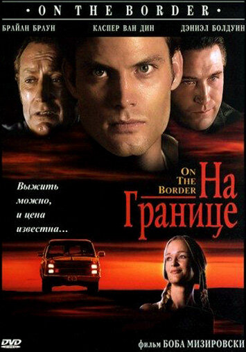 Постер фильма На границе