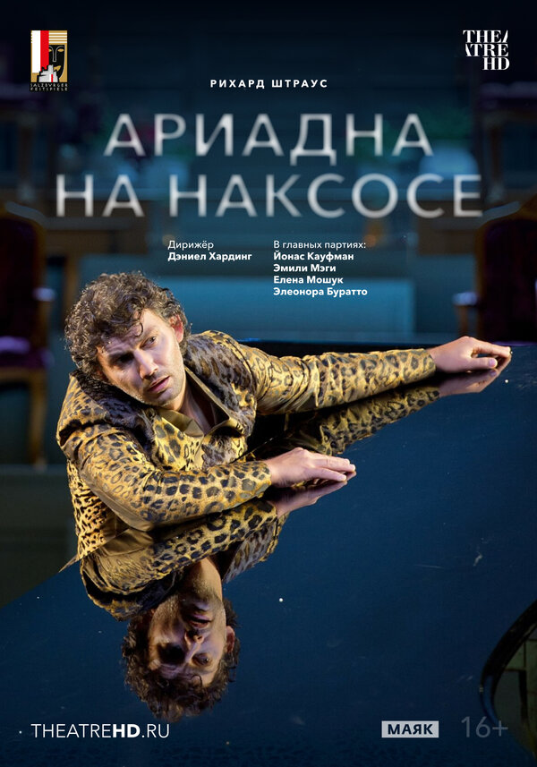 Постер фильма TheatreHD: Зальцбург: Ариадна на Наксосе