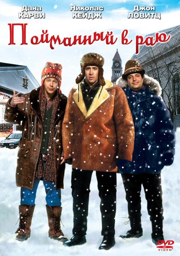 Постер фильма Пойманный в Раю