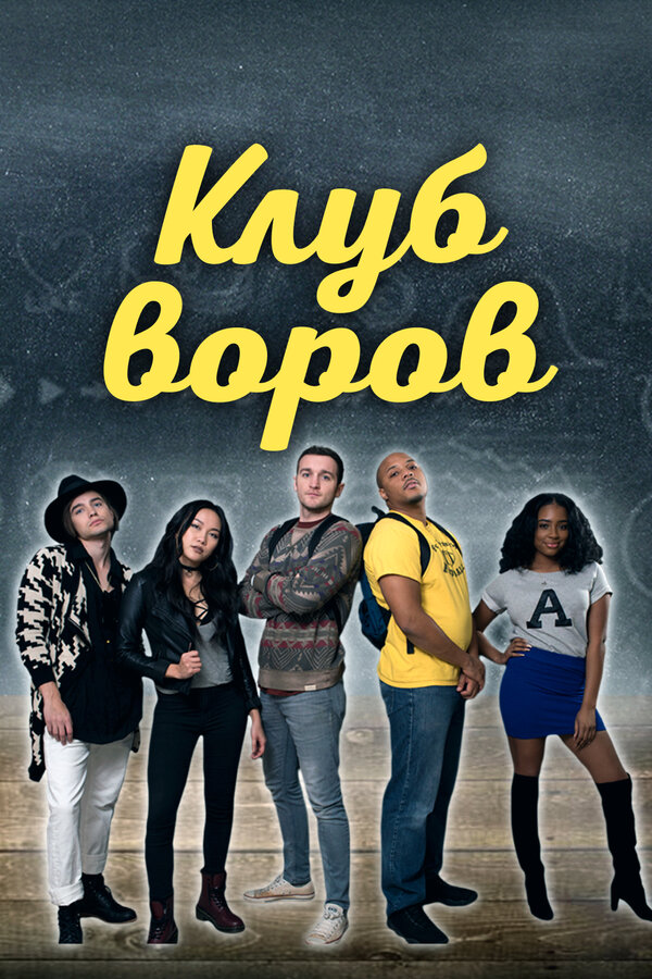 Постер фильма Клуб воров