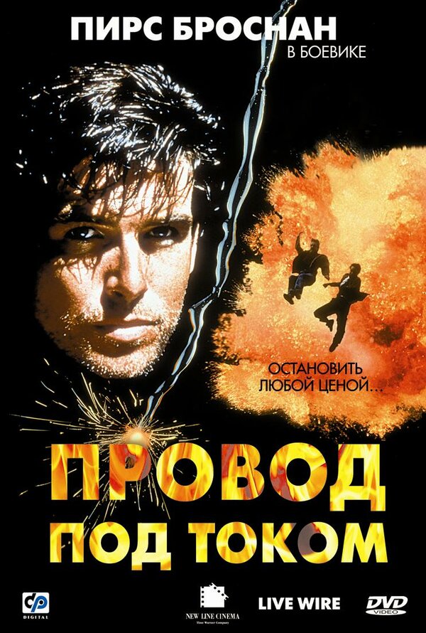 Постер фильма Провод под током