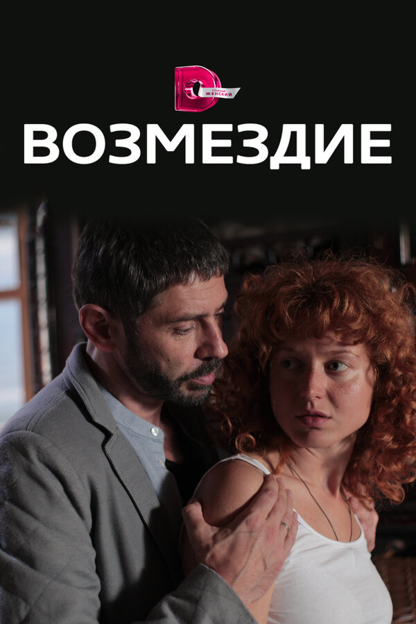 Постер сериала Возмездие