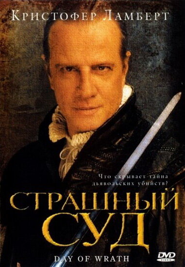 Постер фильма Страшный суд