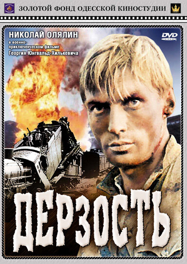 Постер фильма Дерзость