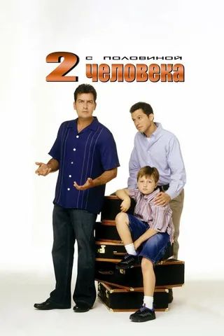 Постер Два с половиной человека (2003)