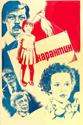 Постер Карантин (1983)
