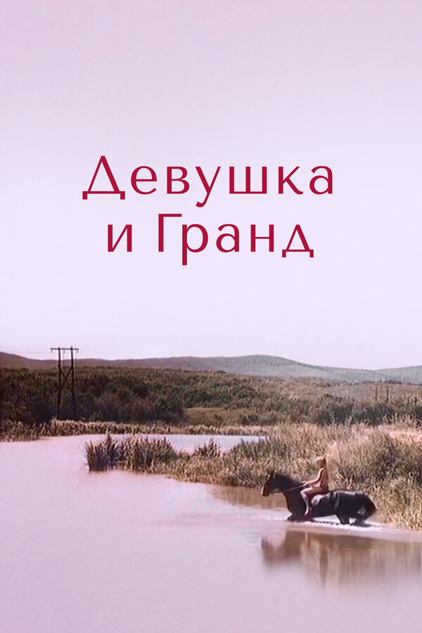 Постер фильма Девушка и Гранд