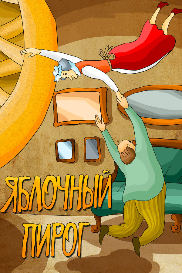 Постер фильма Яблочный пирог