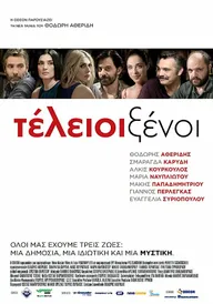 Идеальные незнакомцы