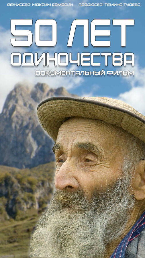 Постер фильма 50 лет одиночества