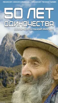 50 лет одиночества