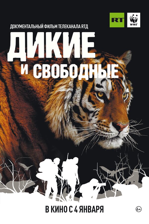 Постер фильма Дикие и свободные