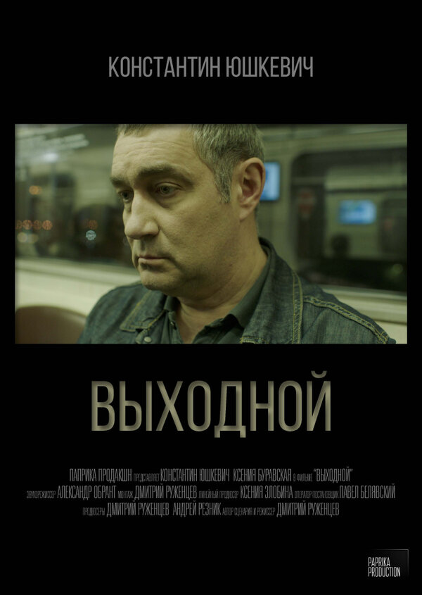 Постер фильма Выходной