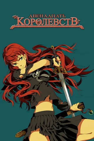 Постер 12 королевств (2002)