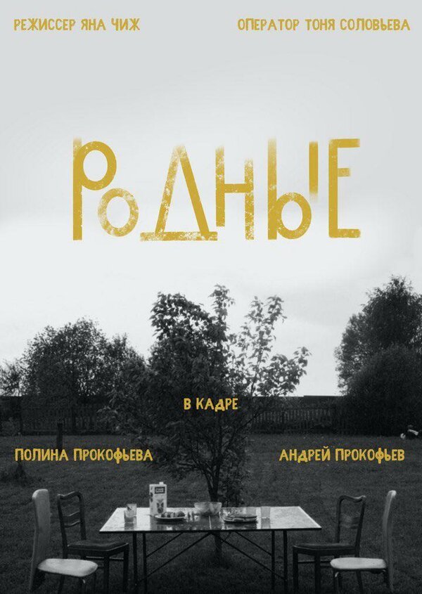 Постер фильма Родные