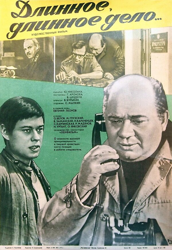 Постер фильма Длинное, длинное дело