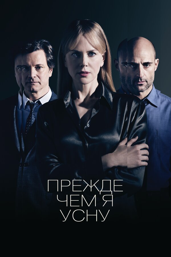 Постер фильма Прежде чем я усну