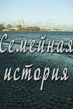 Постер сериала Семейная история