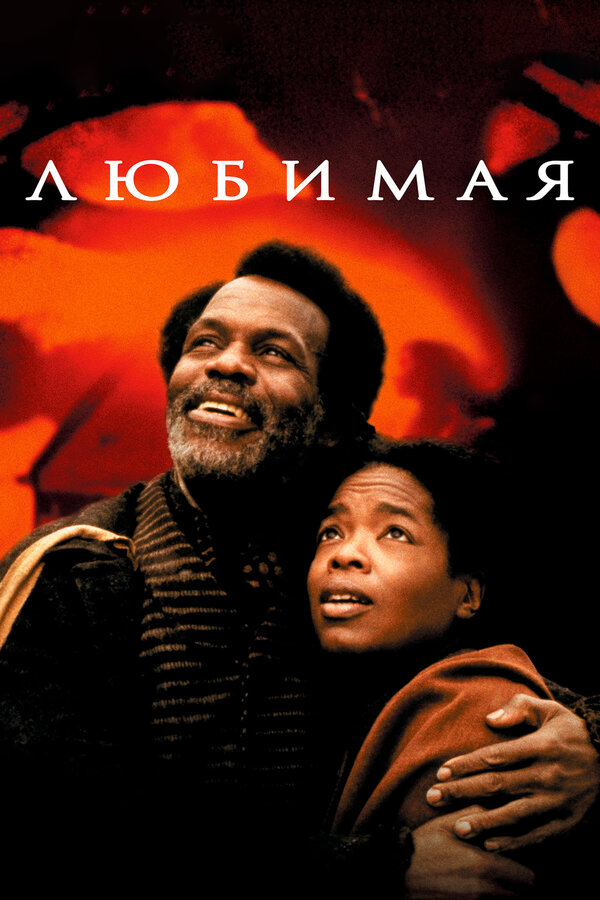 Постер фильма Любимая