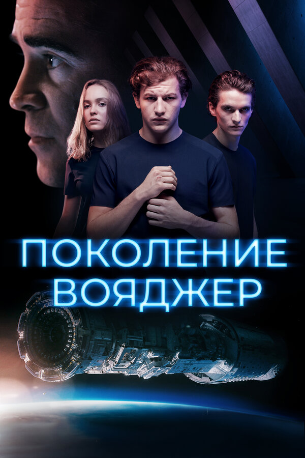 Постер фильма Поколение Вояджер