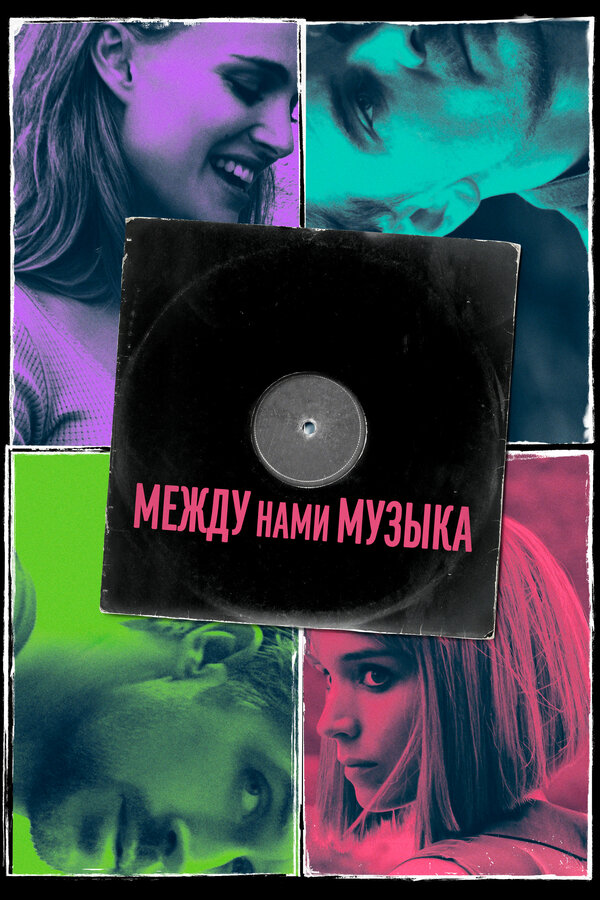 Постер фильма Между нами музыка