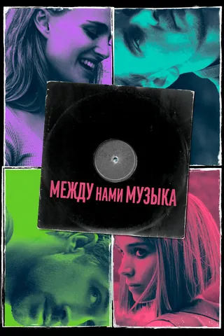 Постер Между нами музыка (2015)