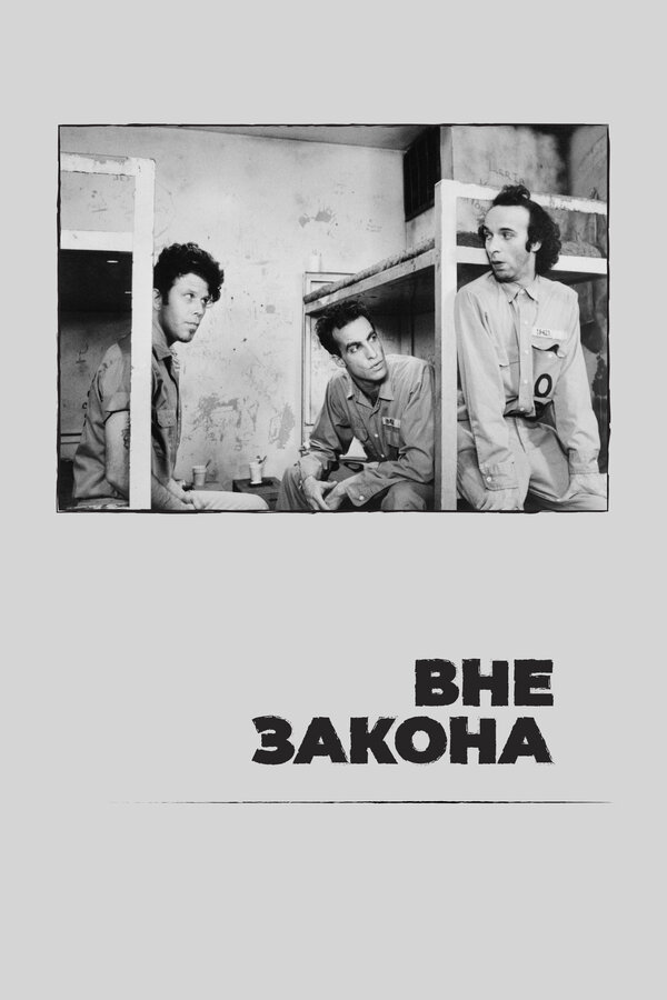 Постер фильма Вне закона