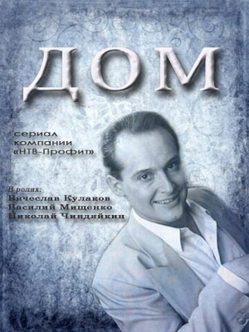 Постер сериала Дом